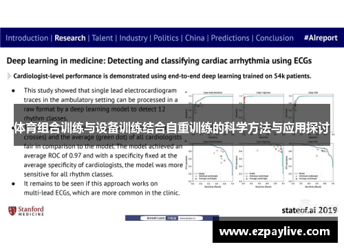 体育组合训练与设备训练结合自重训练的科学方法与应用探讨