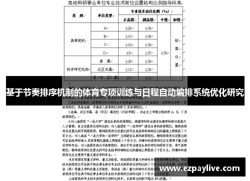 基于节奏排序机制的体育专项训练与日程自动编排系统优化研究