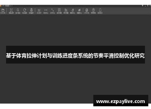 基于体育拉伸计划与训练进度条系统的节奏平滑控制优化研究