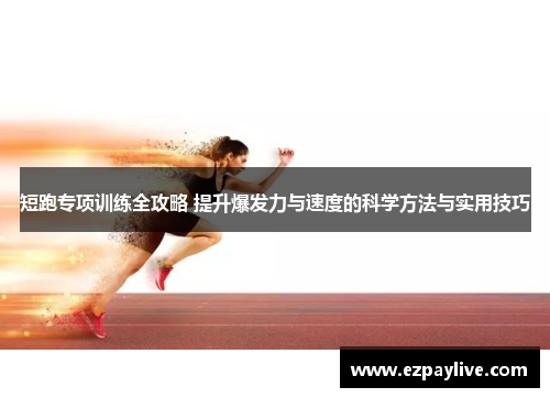 短跑专项训练全攻略 提升爆发力与速度的科学方法与实用技巧