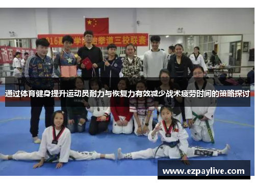 通过体育健身提升运动员耐力与恢复力有效减少战术疲劳时间的策略探讨