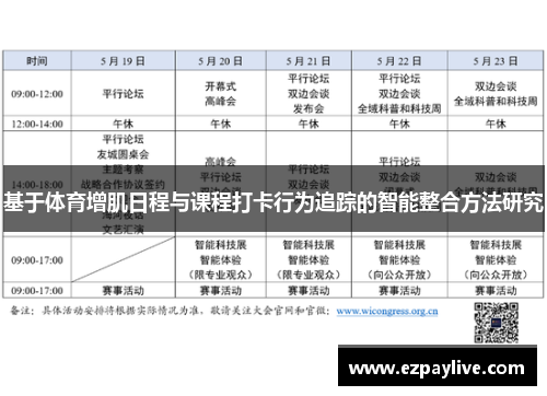 基于体育增肌日程与课程打卡行为追踪的智能整合方法研究