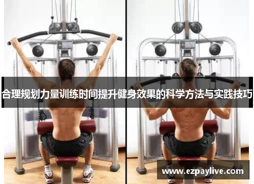 合理规划力量训练时间提升健身效果的科学方法与实践技巧
