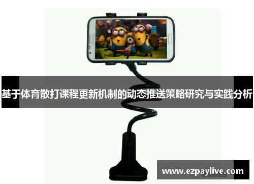 基于体育散打课程更新机制的动态推送策略研究与实践分析